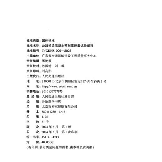 公路桥梁混凝土预制梁静载试验规程（T/GDHS 009—2023） 商品图4