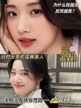 淡妆不淡颜 | 美得很松弛🌸🌸