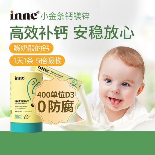 （含税）童年inne小金条钙镁锌儿童钙婴幼儿液体条装10ml*30/罐 商品图1