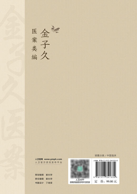 金子久医案类编 朱冰主编 温病时症治疗 杂病内症调治 名家金子久医案甄选 中医临床内科学书籍 人民卫生出版社9787117341332 商品图4