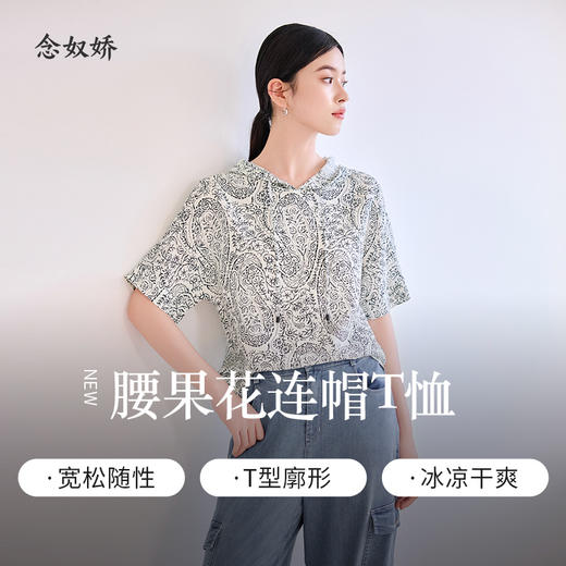 【商场同款】CNV4581  “ 腰果花帽衫  ”  手绘腰果花图案雅致经典 T型廓形包容身形 宽松舒适 纯黏胶成份透气性好 清凉不粘身 连帽衫 商品图5