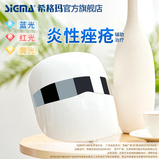 【光子治疗仪】希格玛红蓝黄光炎性痤疮SQBRYFJMK光子治疗仪医用美容面罩（120灯珠） 商品图4