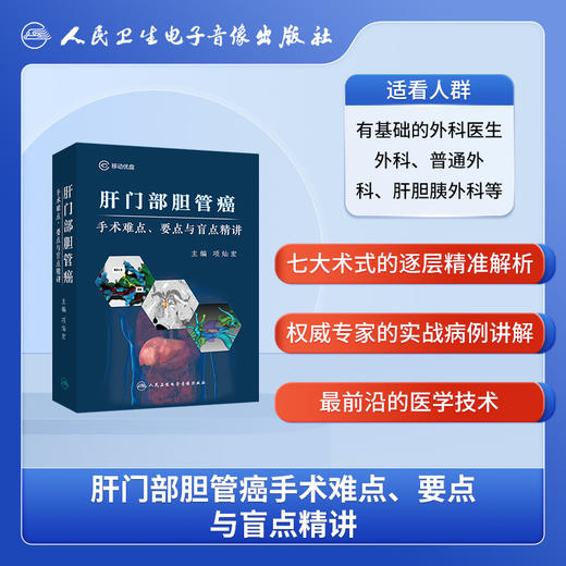 肝门部胆管癌手术难点、要点与盲点精讲【U盘】 商品图2