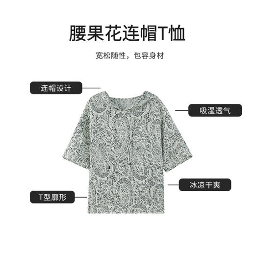 【商场同款】CNV4581  “ 腰果花帽衫  ”  手绘腰果花图案雅致经典 T型廓形包容身形 宽松舒适 纯黏胶成份透气性好 清凉不粘身 连帽衫 商品图3