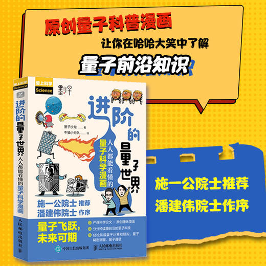 进阶的量子世界：人人都能看懂的量子科学漫画 商品图0