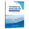 污水深海排放工程海洋生态承载力研究——以曹妃甸工业区入海排污口工程为例 商品缩略图2