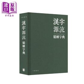 预售 【中商原版】汉字源流精解字典 港台原版 人民教育出版社辞书研究中心 香港中华书局