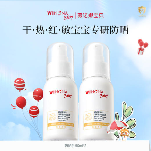 【品牌直供】薇诺娜宝贝温和防晒乳50ml两支装 商品图0