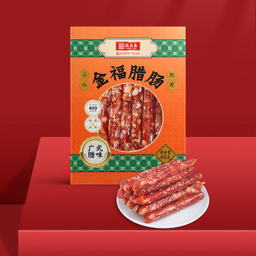 【贵州帮扶】致美斋金福腊肠  特级400克 商品图2