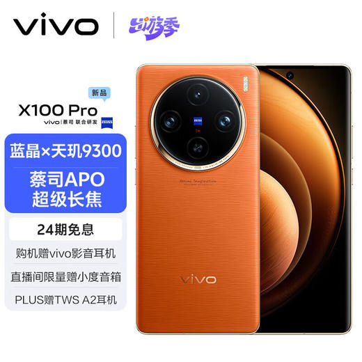 vivo X100 Pro 16GB+512GB 落日橙 蔡司APO超级长焦 蓝晶×天玑9300 5400mAh蓝海电池 自研芯片V3 手机 商品图0