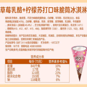 伊利巧乐兹草莓乳酪柠檬口味脆筒冰淇淋70克/支*4支 商品图4