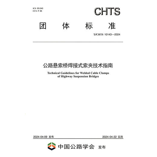 公路悬索桥焊接式索夹技术指南（T/CHTS 10143—2024） 商品图3