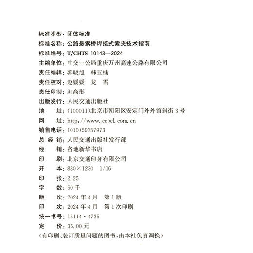 公路悬索桥焊接式索夹技术指南（T/CHTS 10143—2024） 商品图4