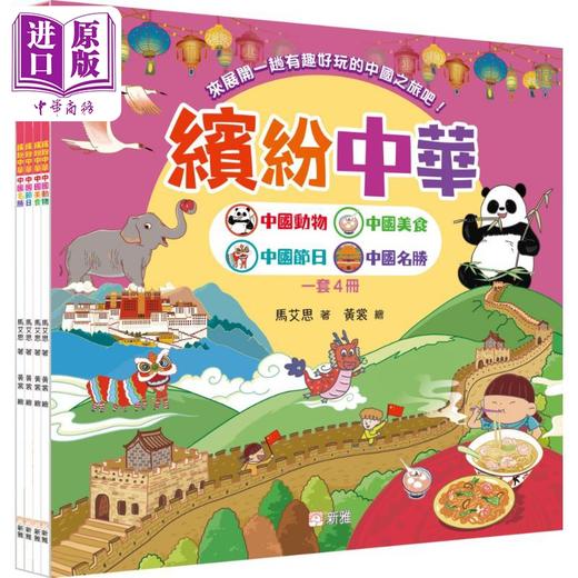 【中商原版】Fun China 缤纷中华套装 一套4册 繽紛中華 港台原版 趣读中华 新雅童书 儿童科普读物 少儿文化知识读本 3-8岁 商品图0