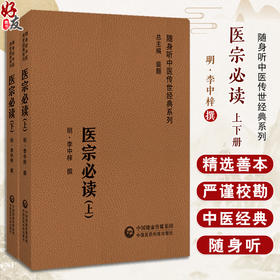 医宗必读 上下册 随身听中医传世经典系列 附带音频 介绍医学渊源指导中医初学者学医门径为主 中国医药科技出版社9787521429633 