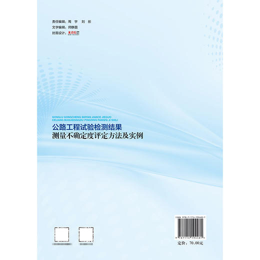 公路工程试验检测结果测量不确定度评定方法及实例 商品图1