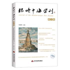 环地中海学刊 第2辑