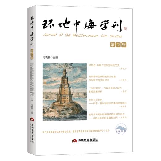 环地中海学刊 第2辑 商品图0