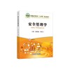 安全管理学/姬保静, 林晓飞主编 商品缩略图0