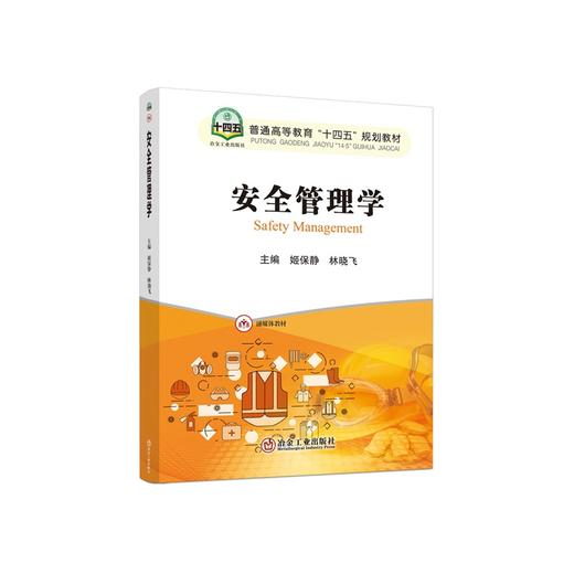 安全管理学/姬保静, 林晓飞主编 商品图0