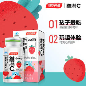 汤臣倍健  维满C维生素C咀嚼片（4-13岁） （60片）