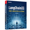 LangChain技术解密：构建大模型应用的全景指南 商品缩略图1