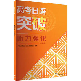 高考日语突破 听力强化(修订版)