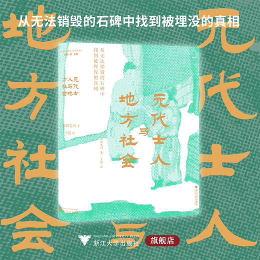 元代士人与地方社会/森田宪司著/于磊译/浙江大学出版社 商品图0