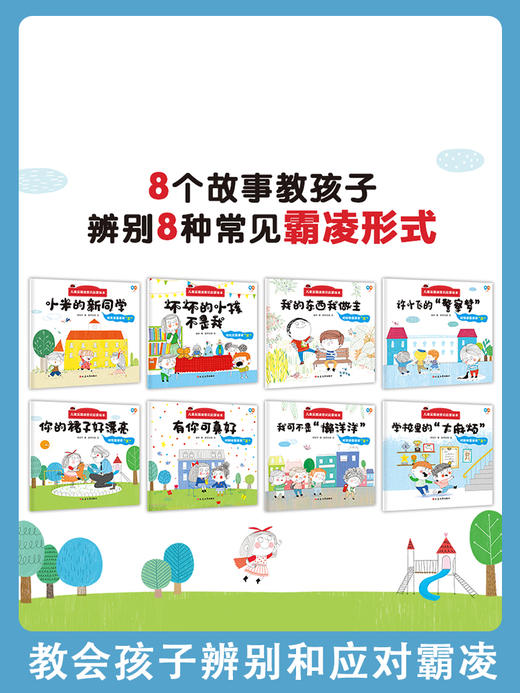 儿童反霸凌意识启蒙绘本 全8册 商品图1