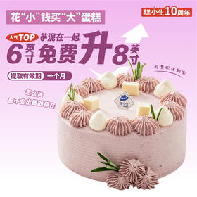 芋你在一起，买6英寸免费升级8英寸，提取有效期一个月