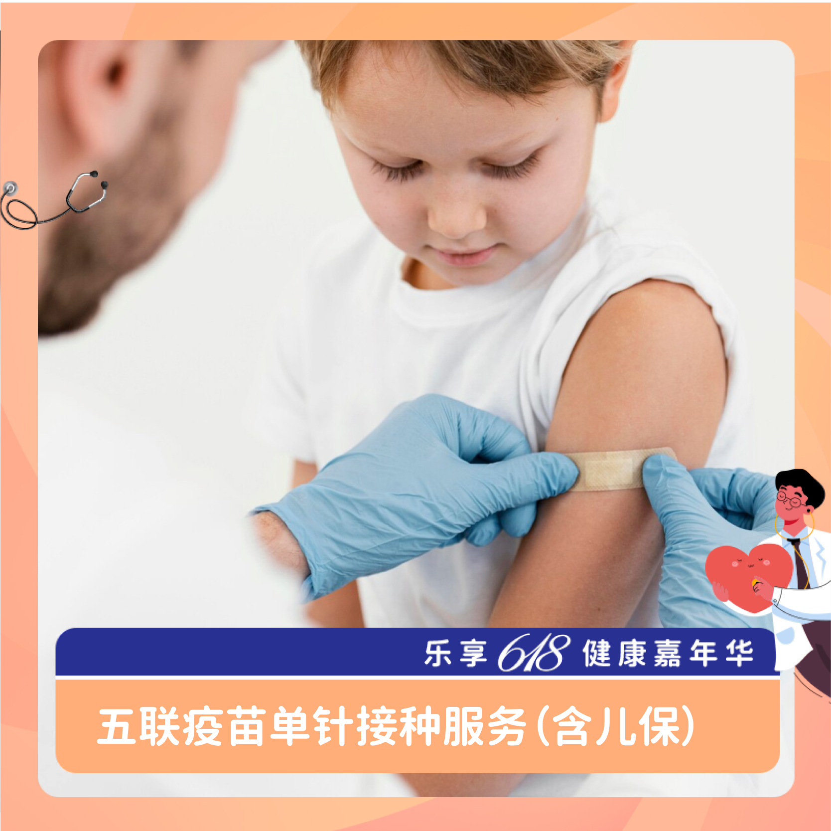 【现货】五联疫苗接种服务单针（含儿保）  5 in 1 package(sigle injection)