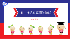 S 2024.5.20 5-6岁组家庭闯关游戏