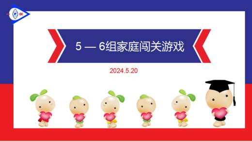 S 2024.5.20 5-6岁组家庭闯关游戏 商品图0