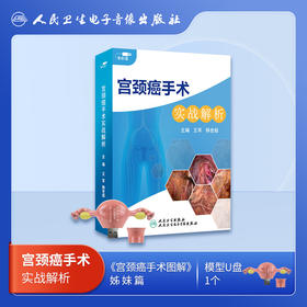 宫颈癌手术实战解析【U盘】
