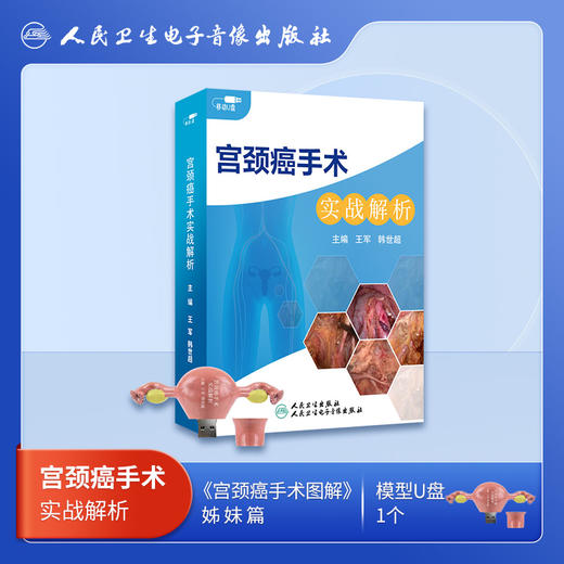 宫颈癌手术实战解析【U盘】 商品图0