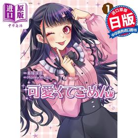 【中商原版】漫画 这么可爱真是抱歉 1 HoneyWorks 人气vocaloid歌曲漫画化 双叶社 日文原版漫画书 可愛くてごめん