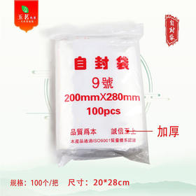 PE 特厚自封袋【9#.1斤装】25元1把.1把100个.满300元包邮