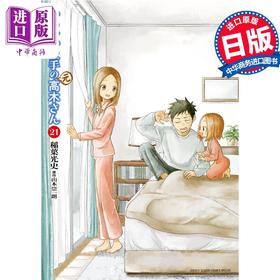 【中商原版】漫画 擅长捉弄的 原 高木同学 21 山本崇一朗 小学馆 日文原版漫画书 からかい上手の 元 高木さん