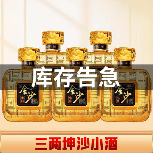 【打包一口价】金沙 小酱酒 酱香型 53度 150ml*5瓶 商品图3