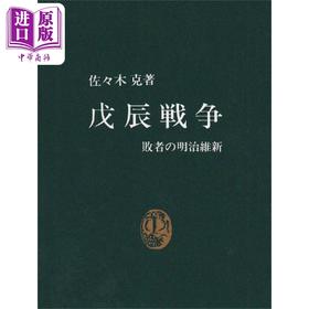 预售 【中商原版】戊辰战争 失败者的明治维新 日本近代史 日文原版 戊辰戦争 敗者の明治維新 中公新書