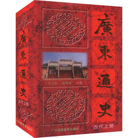 广东通史 古代上册