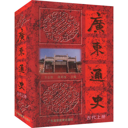 广东通史 古代上册 商品图0