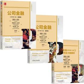 布雷利《公司金融》(原书第12版)基础篇+进阶篇+学习指导(全3册)