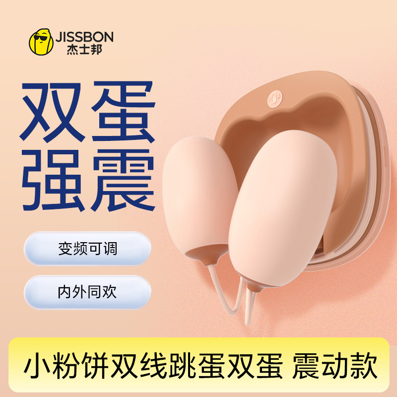 杰士邦Softoy系列 小粉饼双线跳蛋 双蛋震动款