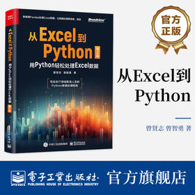 从Excel到Python：用Python轻松处理Excel数据（第2版）