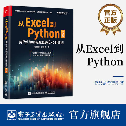 从Excel到Python：用Python轻松处理Excel数据（第2版） 商品图0