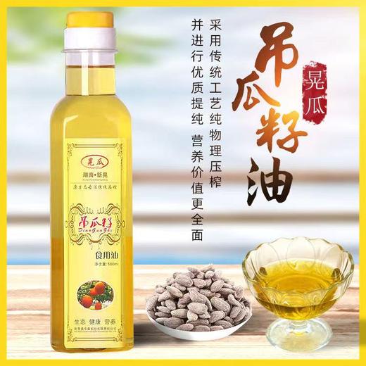 新晃侗乡特产吊瓜籽食用油健康营养家用 常吃吊瓜油健康全家有 500ml 2瓶 商品图0