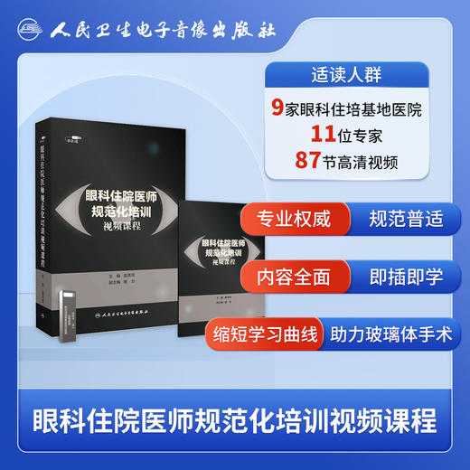 眼科住院医师规范化培训视频课程【U盘】 商品图2
