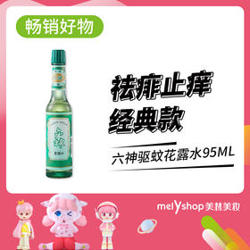 六神驱蚊花露水95ML 8202003