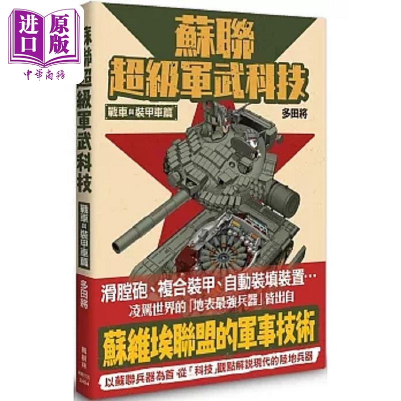 【中商原版】苏联超级军武科技 战车与装甲车篇 港台原版 多田将 枫树林